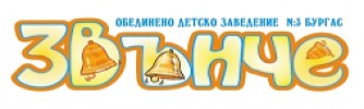ДЕТСКА ГРАДИНА № 3 ЗВЪНЧЕ